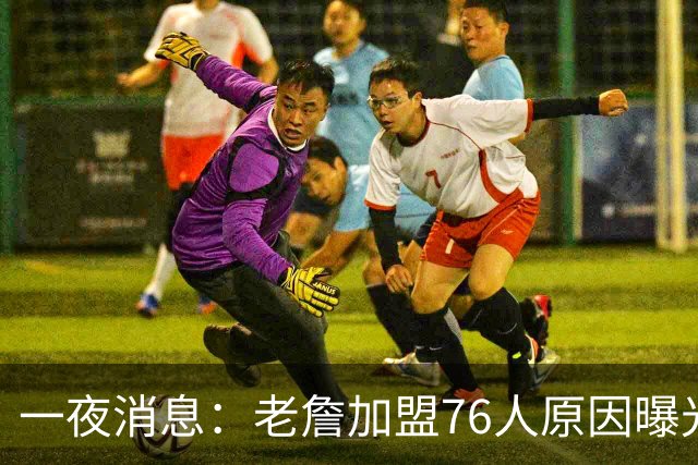 一夜消息：老詹加盟76人原因曝光，火箭或追求威少，阿杜令人钦佩