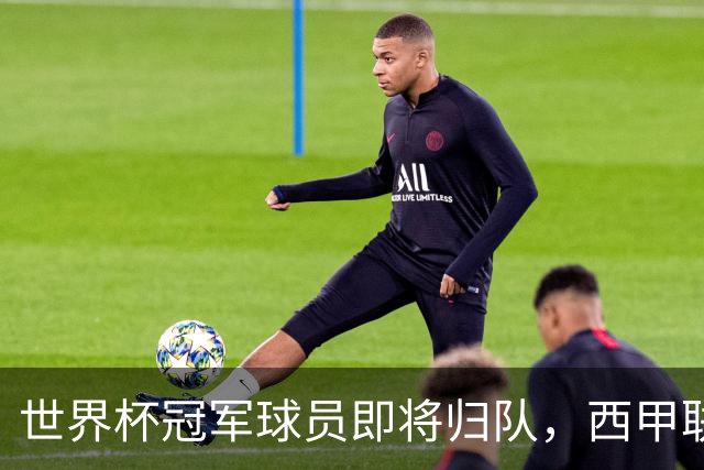 世界杯冠军球员即将归队，西甲联赛202627赛季蓄势待发
