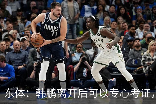 东体：韩鹏离开后可以专心考证，宿茂臻还是球队副总