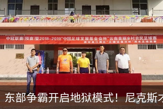 东部争霸开启地狱模式！尼克斯才是76人头号拦路虎