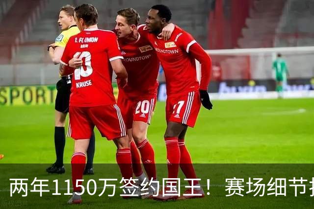 两年1150万签约国王！赛场细节拆解阿丘瓦