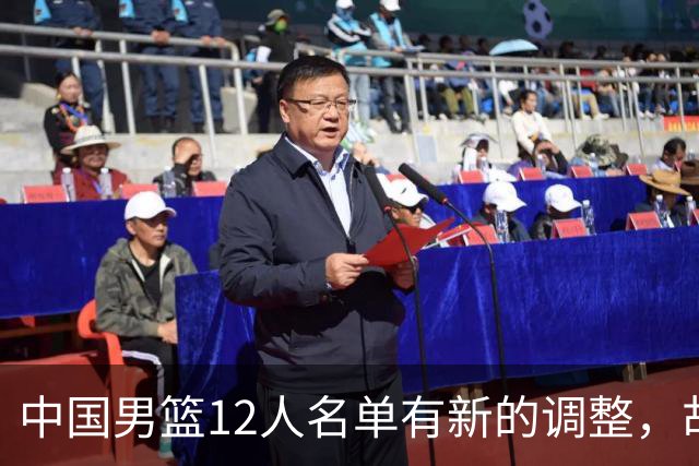 中国男篮12人名单有新的调整，胡金秋和赵继伟两名球员被替换