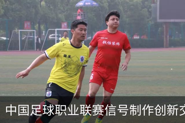 中国足球职业联赛信号制作创新交流研讨会在北京召开