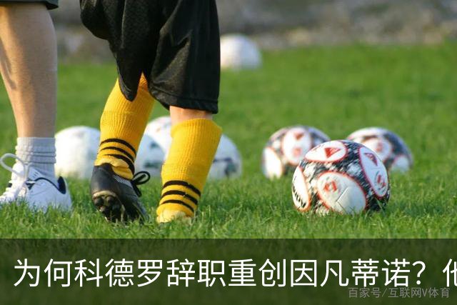 为何科德罗辞职重创因凡蒂诺？他是前美国足协主席+特朗普幕僚