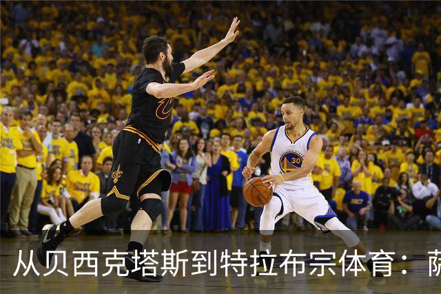 从贝西克塔斯到特拉布宗体育：萨拉赫夏窗转会的反转与影响