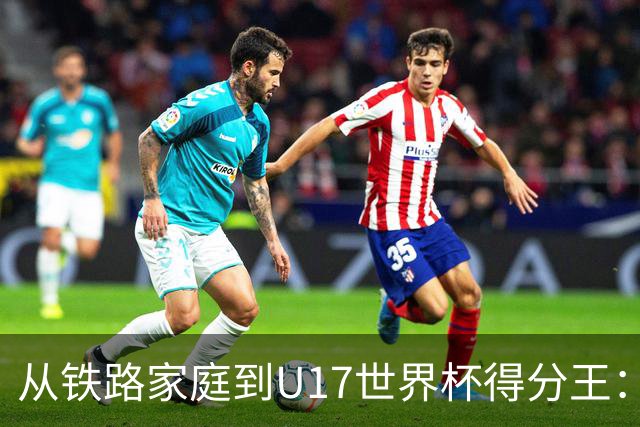从铁路家庭到U17世界杯得分王：李沅珊的篮球破茧之路