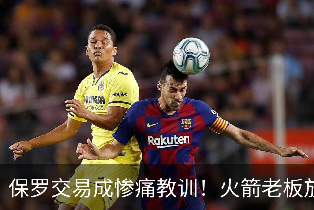 保罗交易成惨痛教训！火箭老板放权斯通仍需小心，勇士成前车之鉴