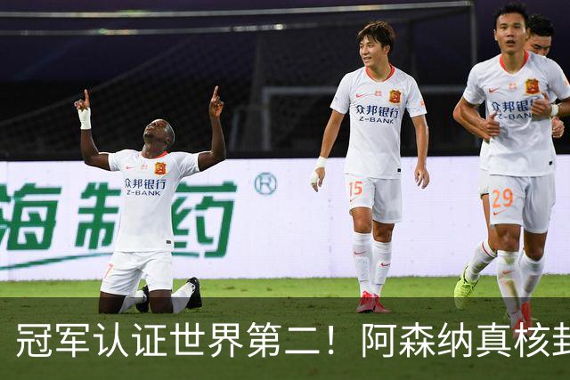 冠军认证世界第二！阿森纳真核封神，仅踢 1 分钟碾压世界杯巨星