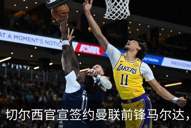 切尔西官宣签约曼联前锋马尔达，四年合同锁定法国国脚