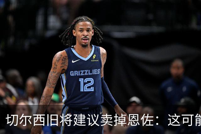 切尔西旧将建议卖掉恩佐：这可能是尝试收回当初转会费的最佳时机