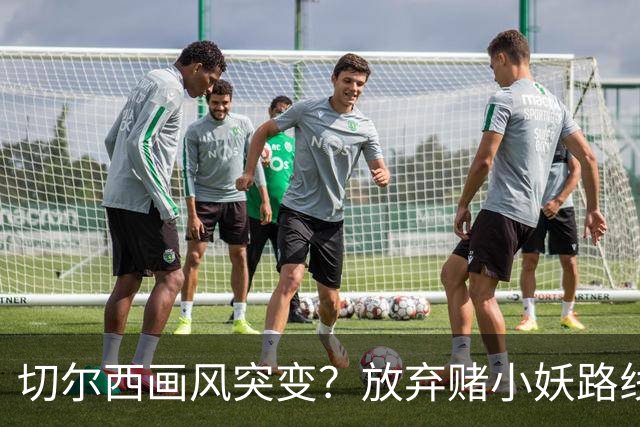 切尔西画风突变？放弃赌小妖路线，盯上36岁亨德森+35岁维尔贝克