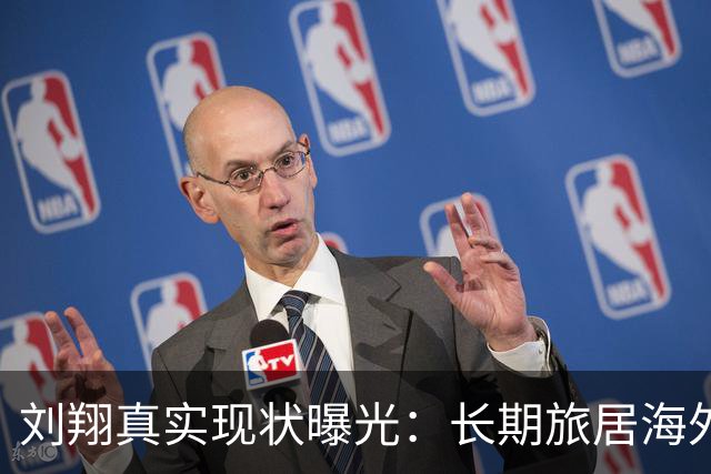 刘翔真实现状曝光：长期旅居海外，靠终身合同吸金，远离网络喷子