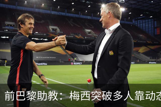 前巴黎助教：梅西突破多人靠动态优势，简单却难做到