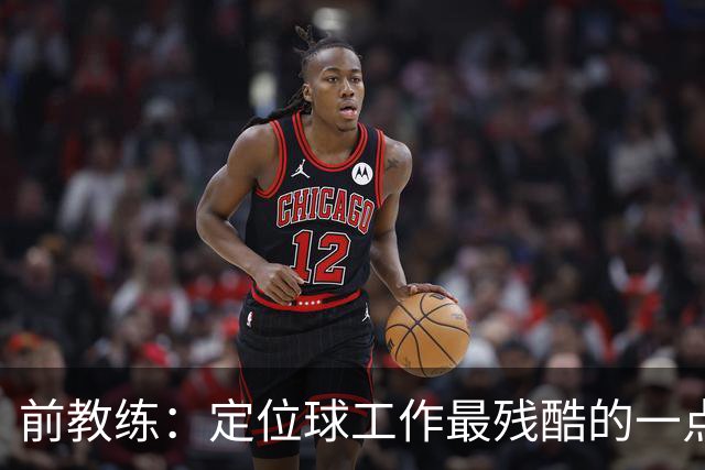前教练：定位球工作最残酷的一点就是全部可以量化，结果黑白分明