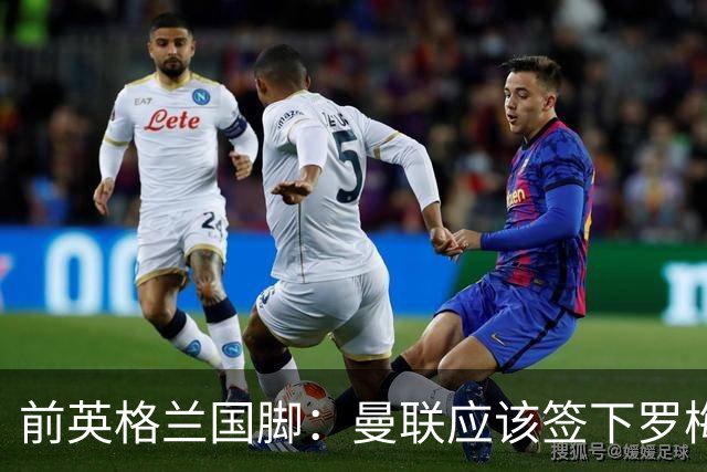 前英格兰国脚：曼联应该签下罗梅罗以便他和利马继续搭档