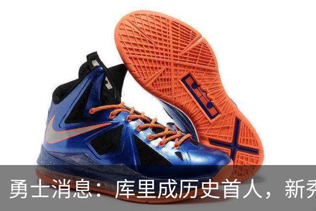 勇士消息：库里成历史首人，新秀囊获双mvp，老詹加盟概率尚存