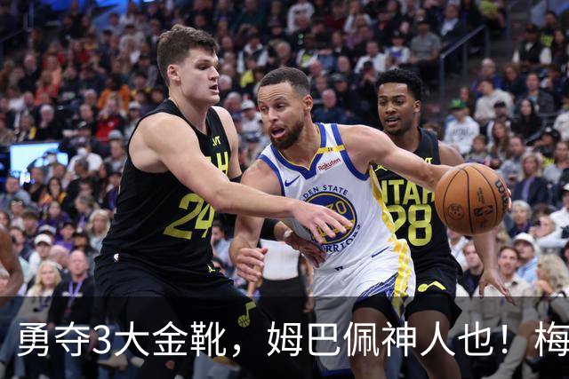 勇夺3大金靴，姆巴佩神人也！梅西C罗都未曾有过，金球之争有戏吗