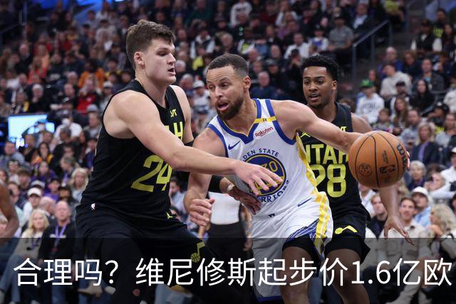 合理吗？维尼修斯起步价1.6亿欧，身价1.4亿&合同剩1年周薪60万镑