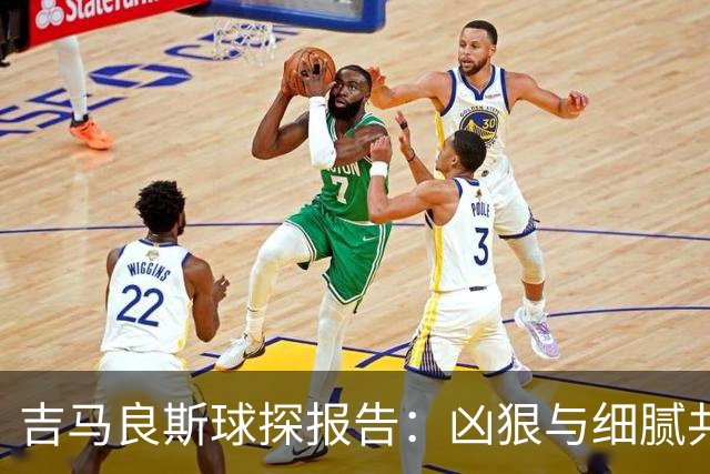 吉马良斯球探报告：凶狠与细腻共存，阿森纳这7500万花的太值