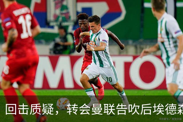 回击质疑，转会曼联告吹后埃德森回归亚特兰大首场比赛就进球