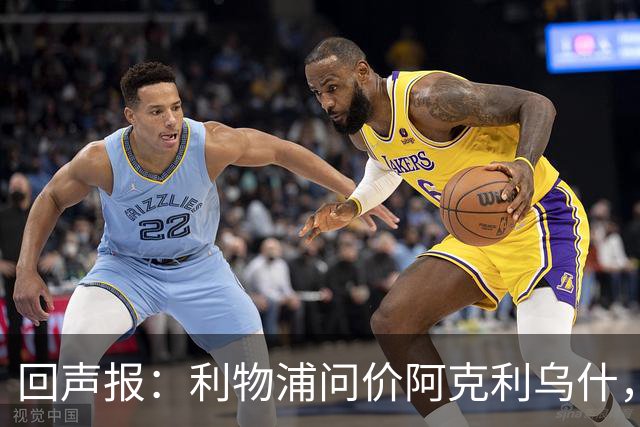 回声报：利物浦问价阿克利乌什，球员最近在学习英语