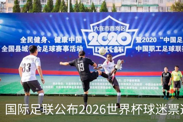 国际足联公布2026世界杯球迷票选最佳阵容 梅西、姆巴佩等在列
