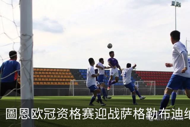 圖恩欧冠资格赛迎战萨格勒布迪纳摩，瑞士冠军新帅首演