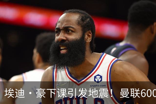 埃迪·豪下课引发地震！曼联6000万抢霍尔，还想顺手截胡巴萨猎物