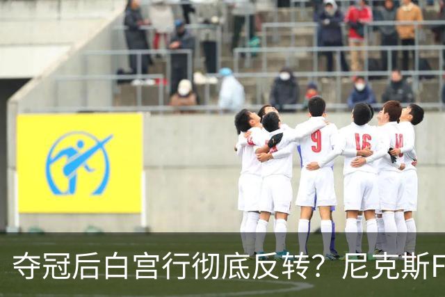 夺冠后白宫行彻底反转？尼克斯FMVP公开打脸老板：全队根本没谈过