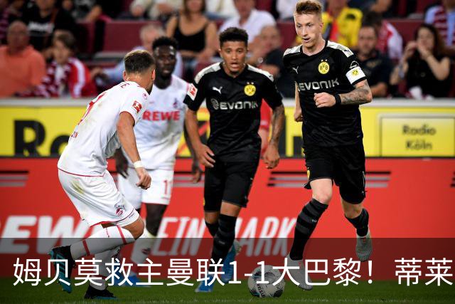 姆贝莫救主曼联1-1大巴黎！蒂莱曼斯首秀芒特伤退但无大碍，卡里克仍需再买人