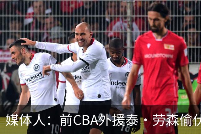 媒体人：前CBA外援泰·劳森偷伏特加被捕 球员时期就被曝酒精依赖