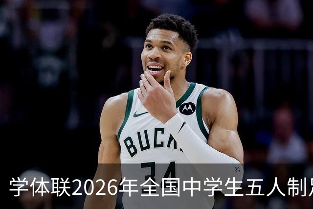 学体联2026年全国中学生五人制足球锦标赛将于7月26日在昭通开赛
