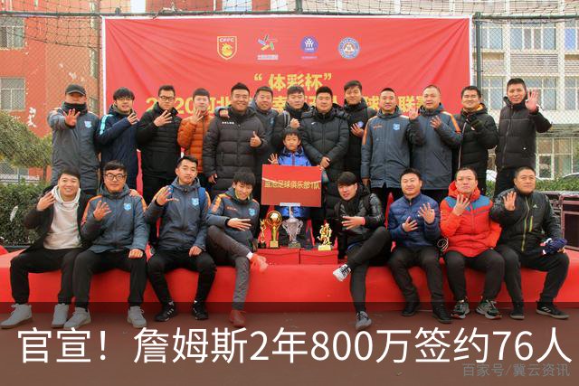 官宣！詹姆斯2年800万签约76人 告别湖人联手恩比德