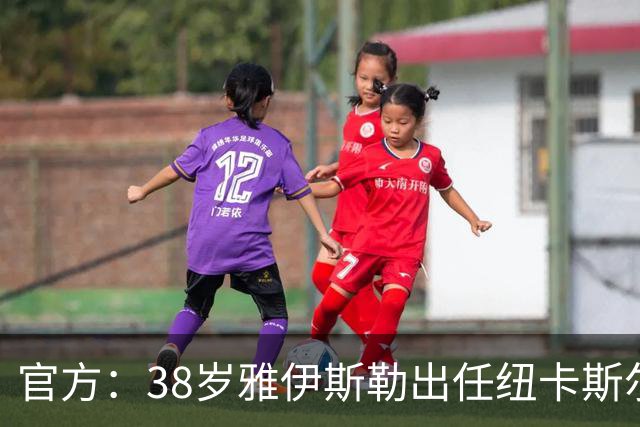 官方：38岁雅伊斯勒出任纽卡斯尔联主帅