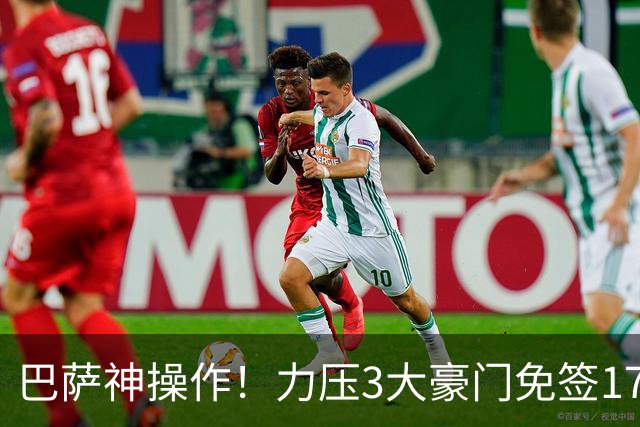 巴萨神操作！力压3大豪门免签17岁中场天才新星，左脚版布斯克茨