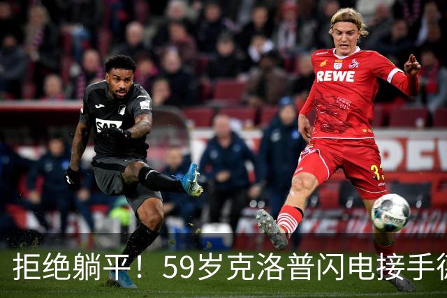拒绝躺平！59岁克洛普闪电接手德国队，1份合同直通2030世界杯