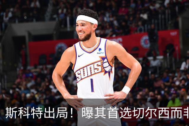 斯科特出局！曝其首选切尔西而非曼联，继姐也无法说服他向往红魔