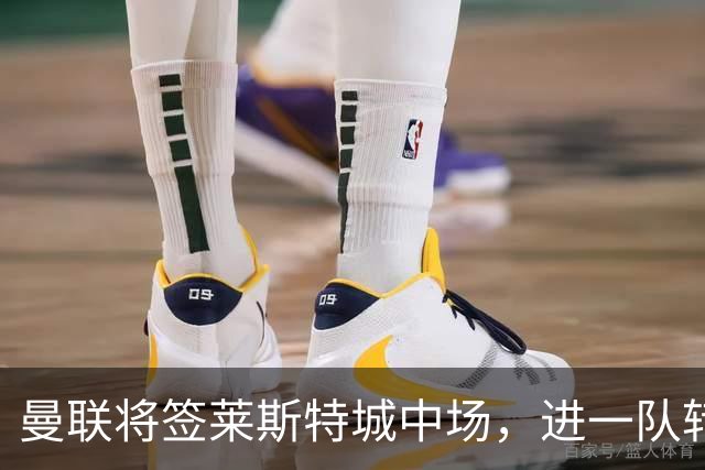 曼联将签莱斯特城中场，进一队转会费低于1000万！其愿拒绝阿森纳