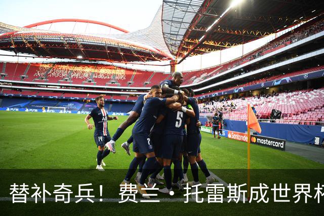 替补奇兵！费兰·托雷斯成世界杯决赛历史第二人，加时破门复制格策神迹