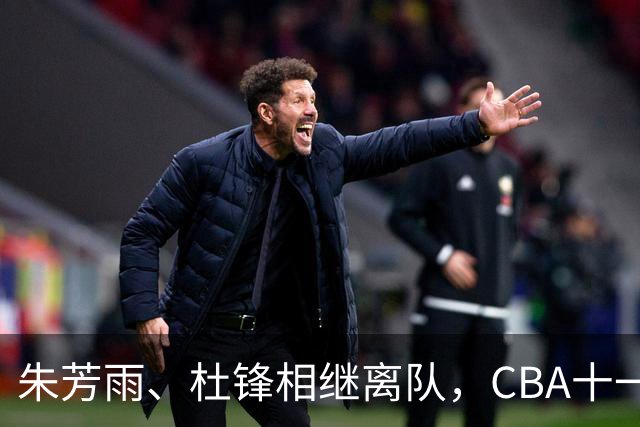 朱芳雨、杜锋相继离队，CBA十一冠王广东男篮进入重建时间
