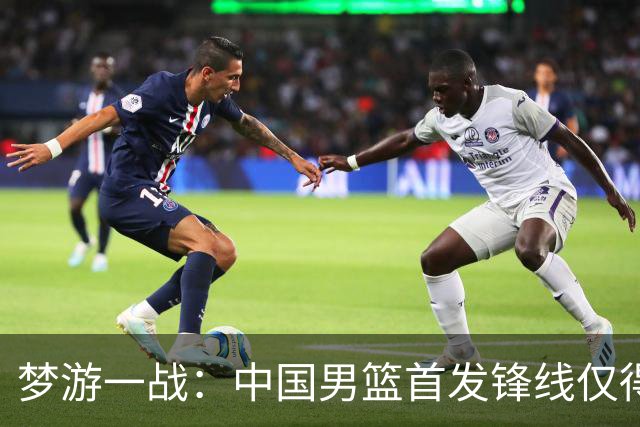 梦游一战：中国男篮首发锋线仅得2分，朱俊龙面临挑战