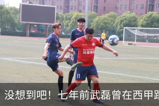 没想到吧！七年前武磊曾在西甲跟库库对抗，后者如今已是世界冠军