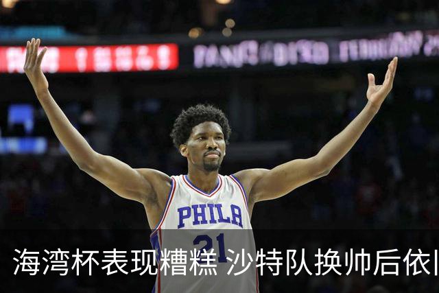 海湾杯表现糟糕 沙特队换帅后依旧低迷