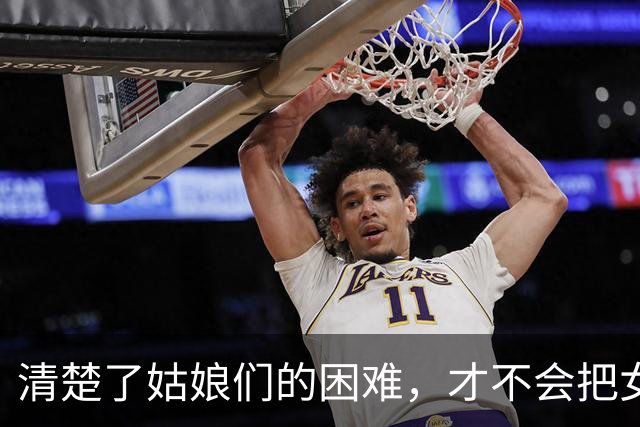 清楚了姑娘们的困难，才不会把女足青训的“一把好牌”打坏