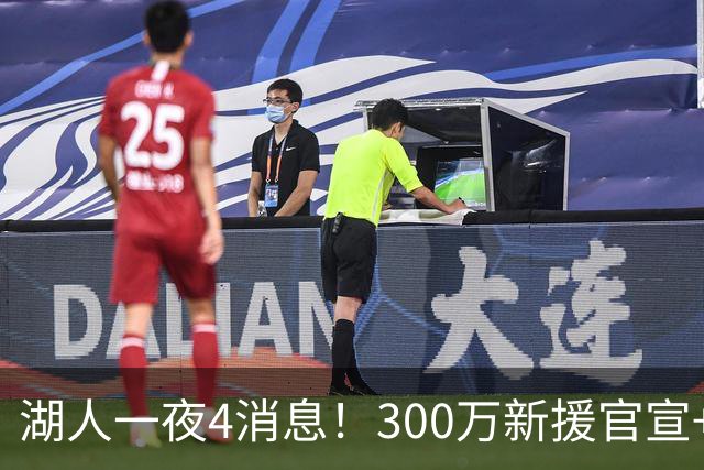 湖人一夜4消息！300万新援官宣+布朗尼或离队，4换1交易方案曝光