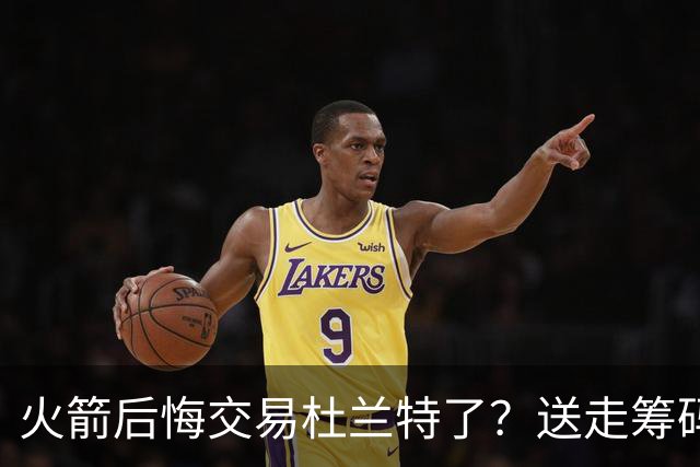火箭后悔交易杜兰特了？送走筹码价值已反超KD