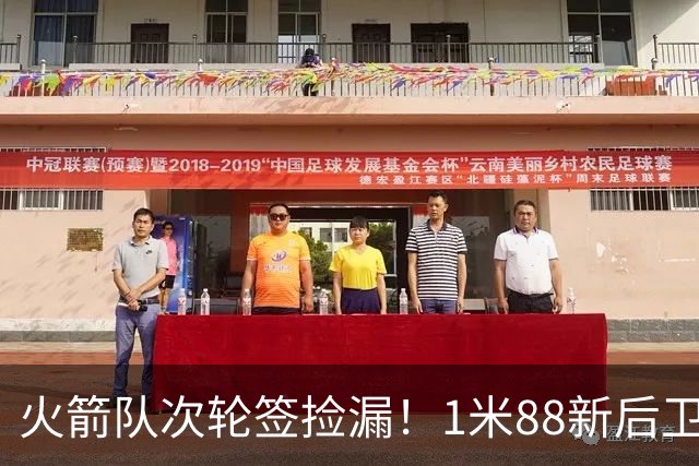 火箭队次轮签捡漏！1米88新后卫能防中锋？模板范乔丹+布伦森，身高不是问题