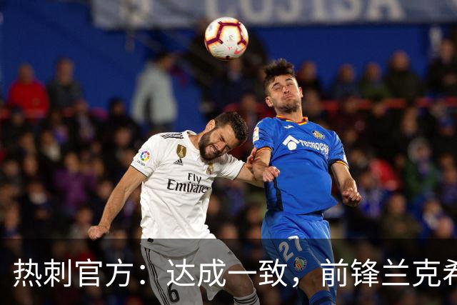 热刺官方：达成一致，前锋兰克希尔将加盟米堡