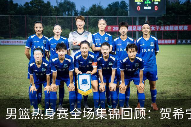 男篮热身赛全场集锦回顾：贺希宁25分，中国胜喀麦隆