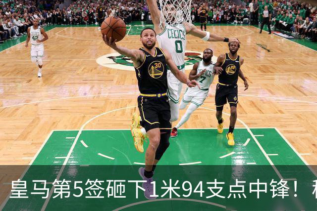 皇马第5签砸下1米94支点中锋！穆帅阵眼就位，姆巴佩偷着乐，维尼修斯真危险了